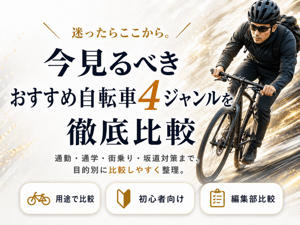 おすすめ自転車ジャンルの比較